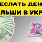 Выгодный перевод денег из Польши в Украину, Россию, РБ