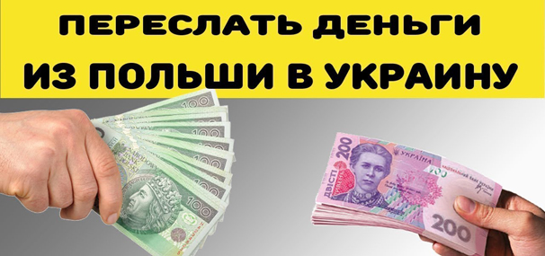 Выгодный перевод денег из Польши в Украину, Россию, РБ