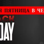 Черная пятница в Чехии