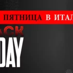 Черная пятница в Италии