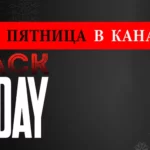 Черная пятница в Канаде