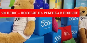 500 злотых пособие в Польше на ребенка