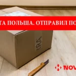 Отправка посылки Новой Почтой в Польше