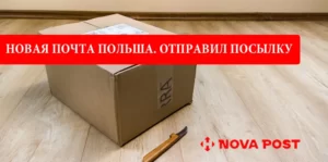 Отправка посылки Новой Почтой в Польше