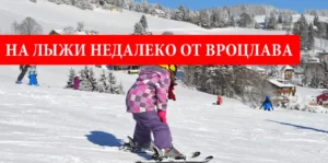 Где покататься на лыжах во Вроцлаве