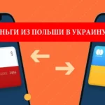 Как перевести деньги из Польши в Украину