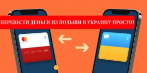 Как перевести деньги из Польши в Украину
