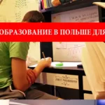 Бесплатное образование в Польше для украинцев