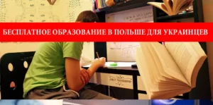 Бесплатное образование в Польше для украинцев