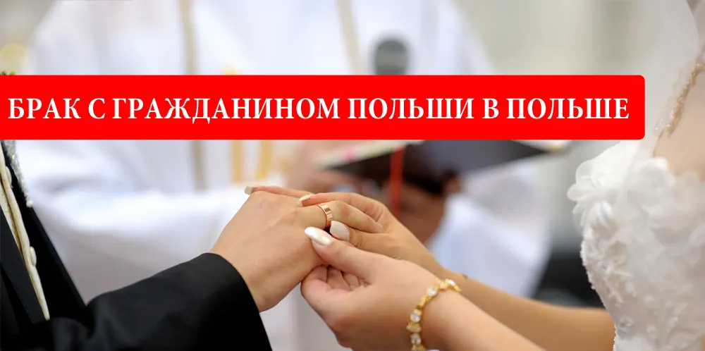 Как заключить брак с гражданином Польши на территории Польши