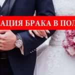 Как заключить брак украинцам на территории Польши