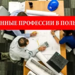 Работа в Польше: востребованные профессии на рынке