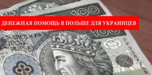 Денежная помощь в Польше для украинских детей и женщин