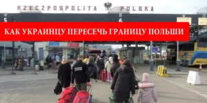 Как украинцу пересечь границу Польши