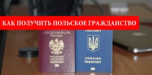 Как получить польское гражданство через Президента Польши