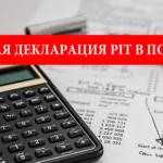 Налоговая декларация PIT в Польше. Как и когда подавать?