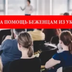 Фонд Nomada во Вроцлаве оказывает бесплатную помощь украинцам