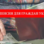 Польская пенсия для граждан Украины