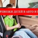 Правила перевозки детей в автомобиле в Польше