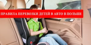 Правила перевозки детей в автомобиле в Польше