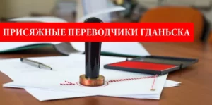 Каталог присяжных переводчиков в Гданьске