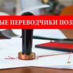 Каталог присяжных переводчиков в Познань