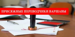 Каталог присяжных переводчиков в Варшаве