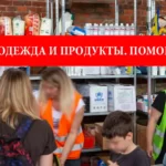 Бесплатная одежда и продукты в Польше