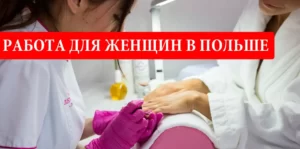 Работа для женщин в Польше