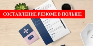 Как написать резюме в Польше. Самостоятельное составление резюме.