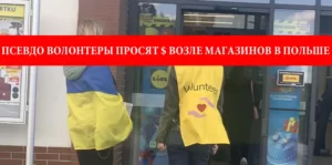 Псевдо волонтеры просят деньги возле магазинов в Польше