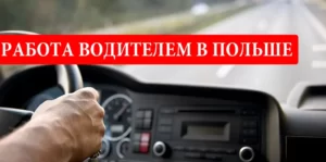 Работа водителем в Польше