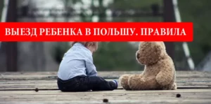 Выезд ребенка из Украины в Польшу