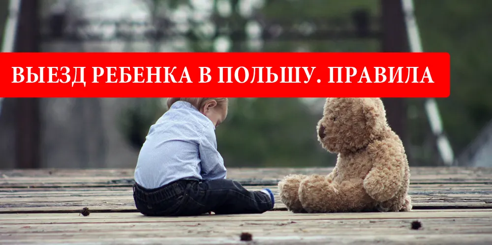 Выезд ребенка из Украины в Польшу