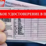 Водительское удостоверение в Польше. Как получить?