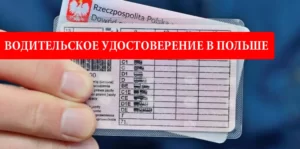 Водительское удостоверение в Польше. Как получить?