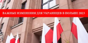 Важные изменения для украинцев в Польше в 2023 году