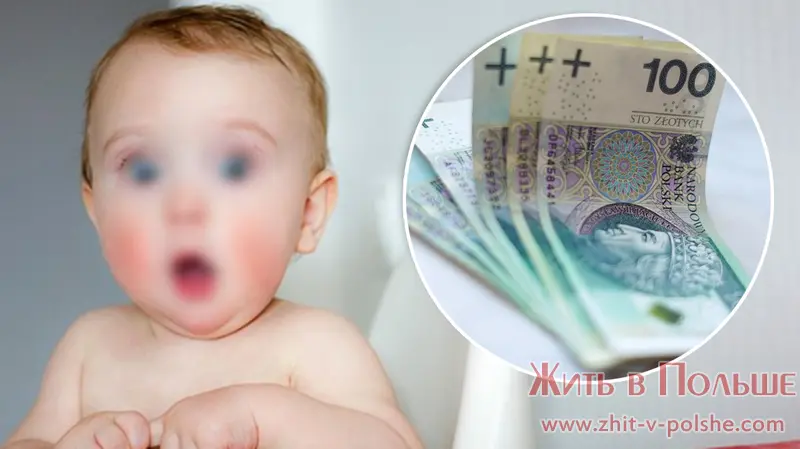 Семейный капитал в Польше: 12 000 злотых на ребенка
