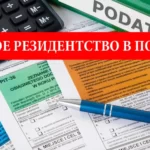 Налоговое резидентство в Польше. Свидетельство о налоговом резидентстве CFR