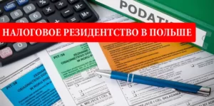 Налоговое резидентство в Польше. Свидетельство о налоговом резидентстве CFR