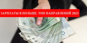 Зарплаты в Польше. ТОП направлений с самой большой ЗП