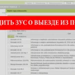 Пошаговая инструкция уведомления ЗУС о своем выезде из Польши