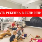 Как записать ребенка в ясли или детский садик во Вроцлаве