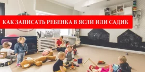 Как записать ребенка в ясли или детский садик во Вроцлаве