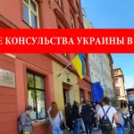 Генеральные консульства и Украины в Польше: все адреса