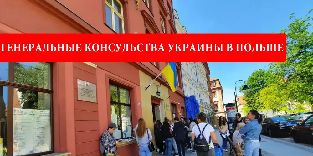 Генеральные консульства и Украины в Польше: все адреса