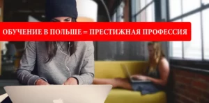 Образование в Польше - возможность получить престижную профессию