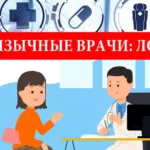 Русскоязычные врачи Лодзь