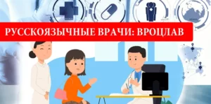 Русскоязычные врачи во Вроцлаве