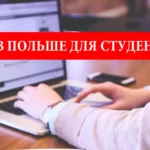 Работа в Польше для студентов